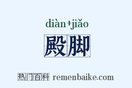 殿脚是什么意思的图片